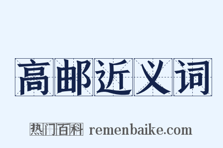 高邮近义词是什么意思的图片